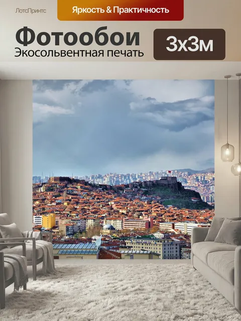 Фотообои Город, вид на город, анкара