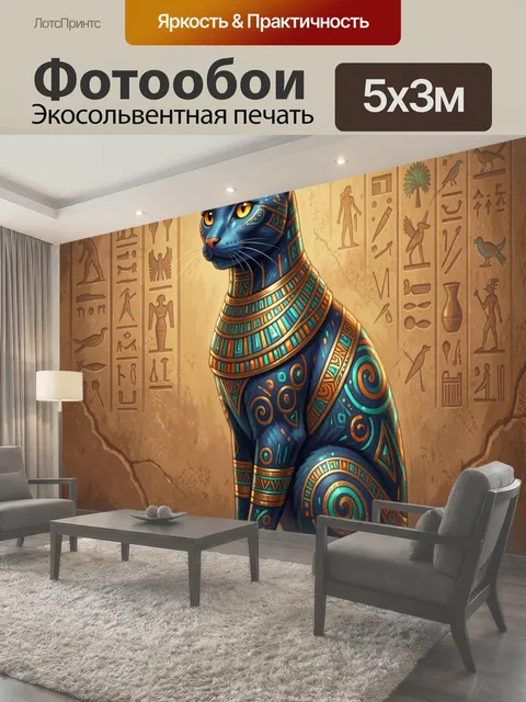 Фотообои Фараонский кот с египетскими узорами