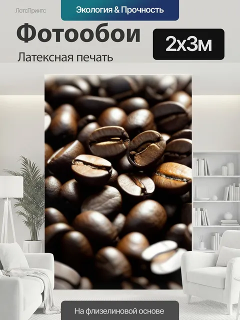 200 × 300 см · Латексная печать