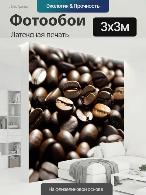 300 × 300 см · Латексная печать