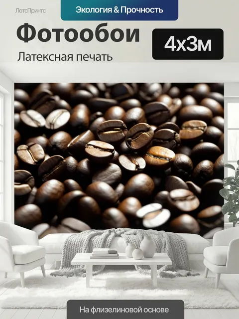 400 × 300 см · Латексная печать