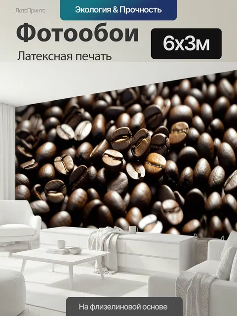 600 × 300 см · Латексная печать