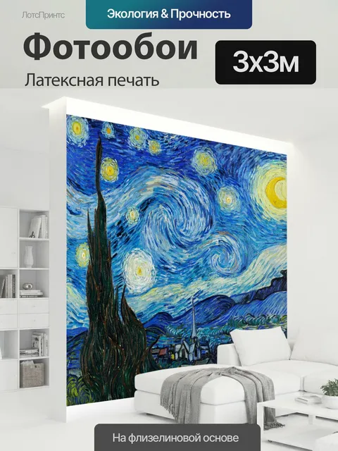 300 × 300 см · Латексная печать