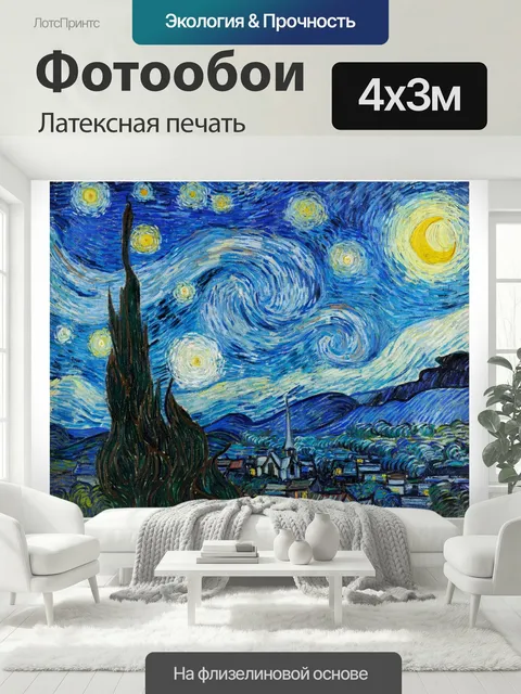 400 × 300 см · Латексная печать