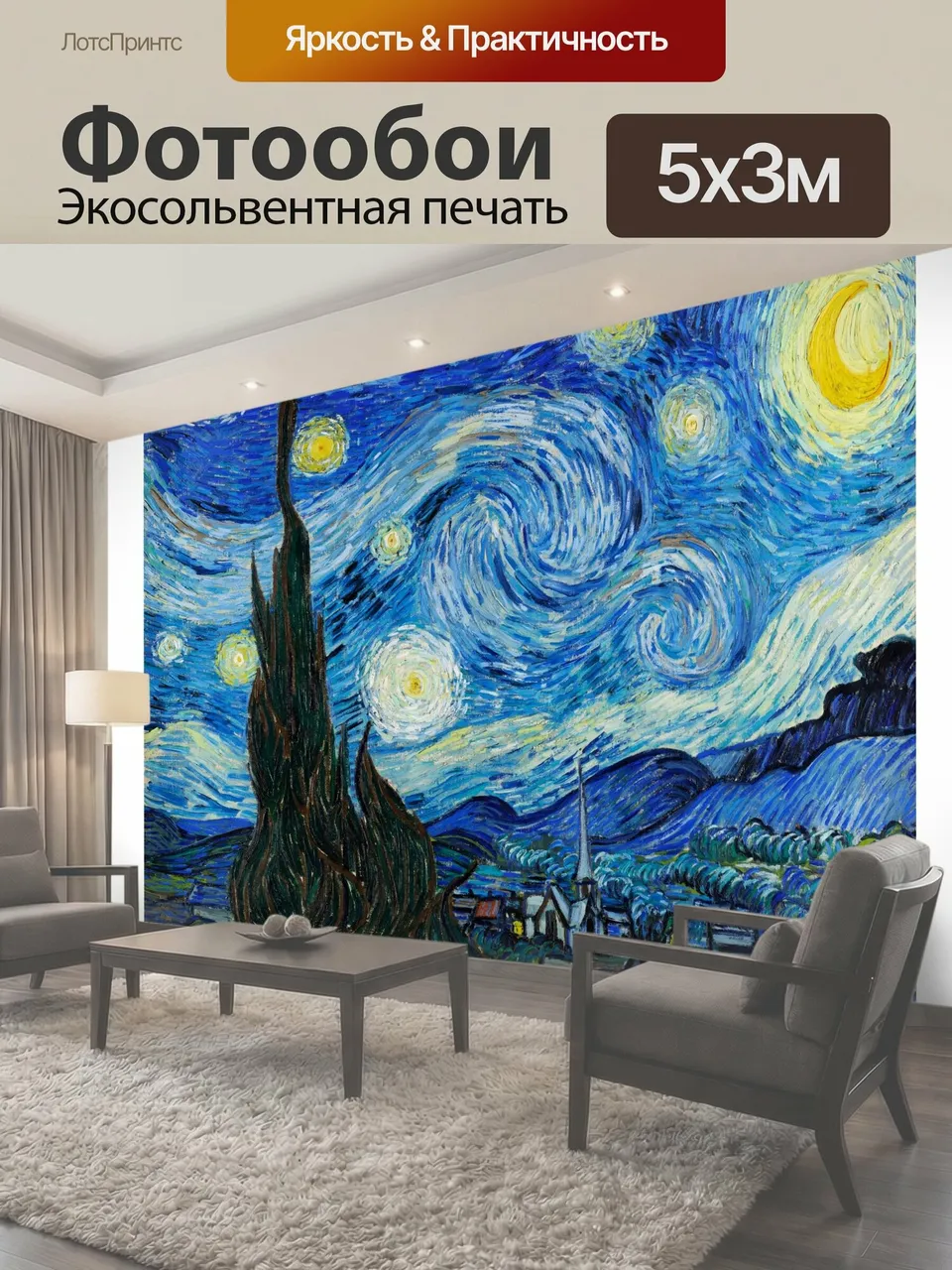 Фотообои Ван Гог Звездная ночь Картина Ван Гога "Звездная ночь" 1889 года