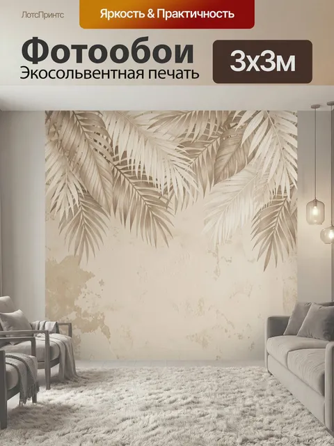 Фотообои Тропические листья на бежевом фоне. Нежная ботаническая композиция с изящными пальмовыми ветвями, выполненная…