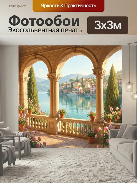 Фотообои Итальянская терраса у озера. Солнечная средиземноморская сцена с арочными колоннами, видом на спокойную воду,…