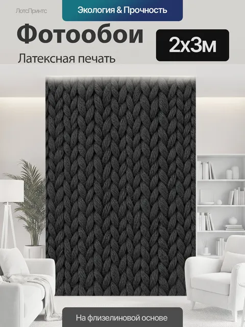 200 × 300 см · Латексная печать