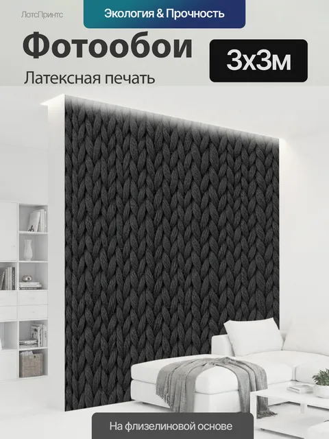 300 × 300 см · Латексная печать