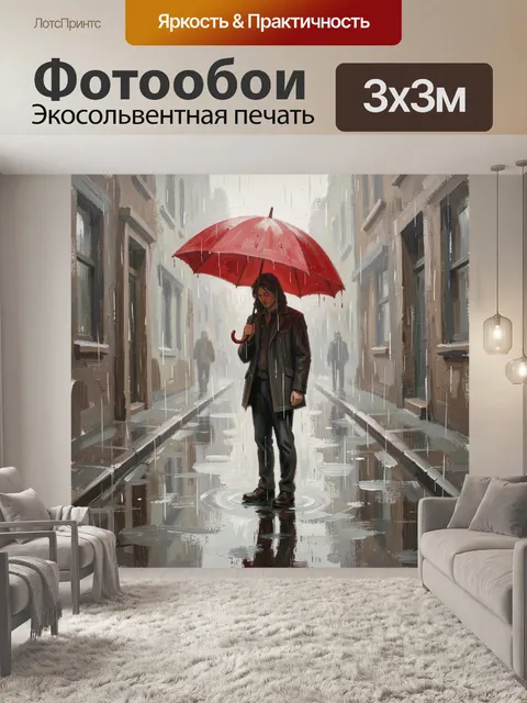 Фотообои Человек с красным зонтом под дождем. Одинокий мужчина идёт по мокрой узкой улице в дождливом городе, яркий ал…