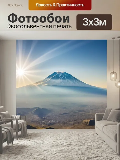 Фотообои Арарат, гора, солнце высоко достопримечательность