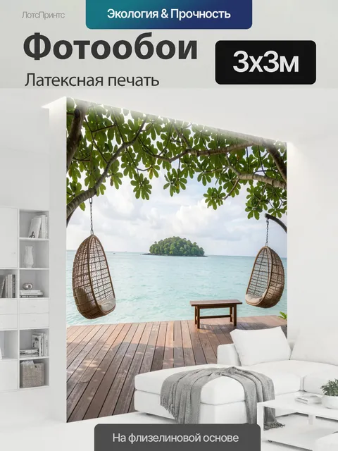 300 × 300 см · Латексная печать