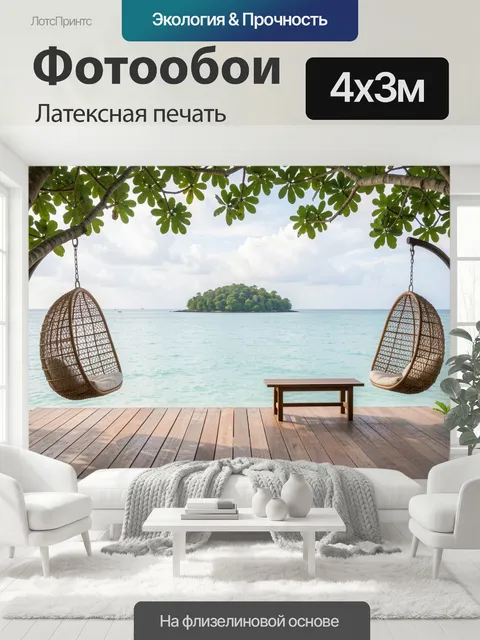 400 × 300 см · Латексная печать