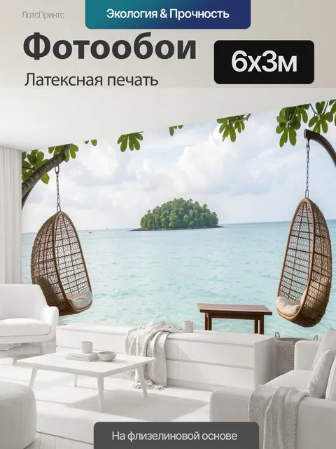 600 × 300 см · Латексная печать
