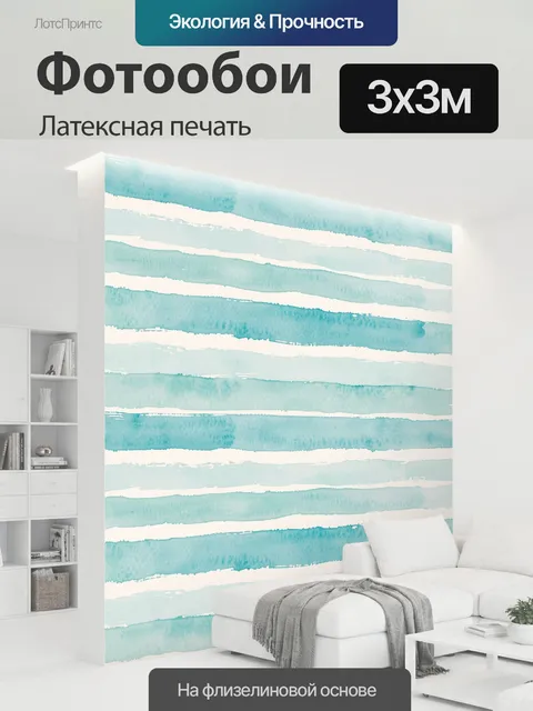 300 × 300 см · Латексная печать