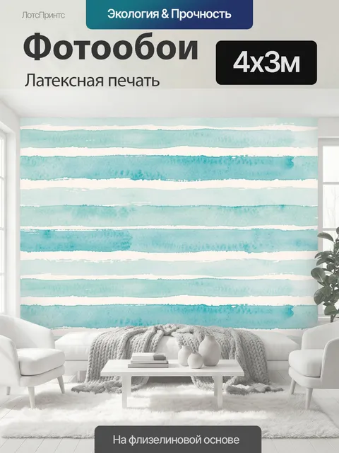 400 × 300 см · Латексная печать