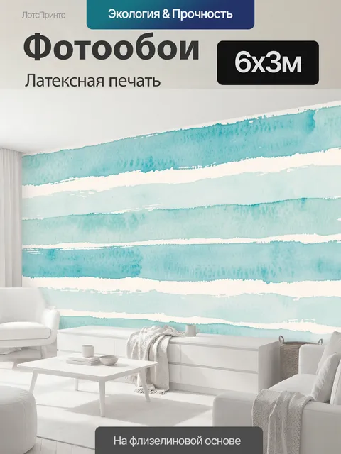 600 × 300 см · Латексная печать
