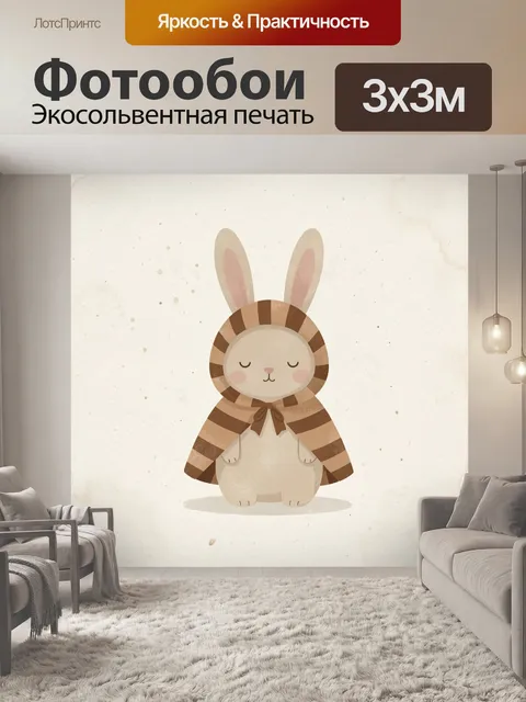 Фотообои Зайчик в уютном капюшоне