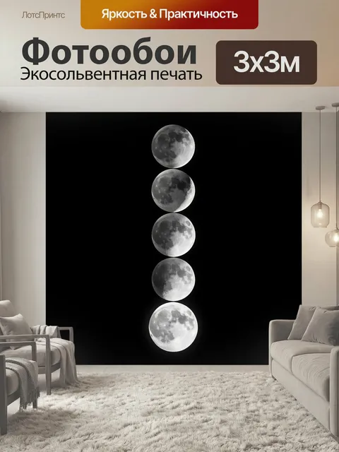 Фотообои Фазы Луны на черном фоне. Минималистичная вертикальная композиция из нескольких светящихся лунных дисков, выс…