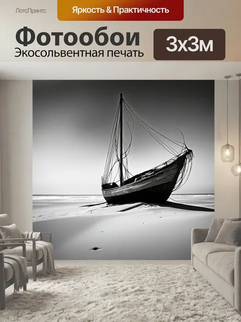Фотообои Черно-белый, изображающие заброшенный парусник, наполовину погруженный в песок на берегу, снятые в стиле моно…