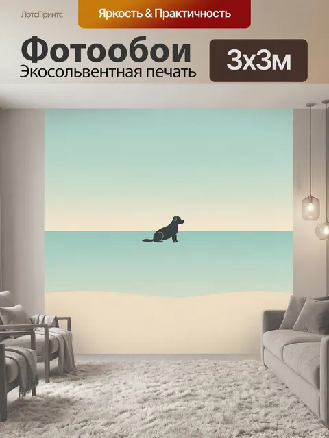 Фотообои Собака сидит на фоне панорамы. Силуэт сидящей собаки на спокойной минималистичной пейзажной композиции: бирюз…