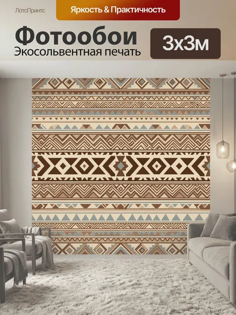 Фотообои Этнический геометрический орнамент. Многослойный декоративный узор в бохо-стиле с ромбами, треугольниками и з…