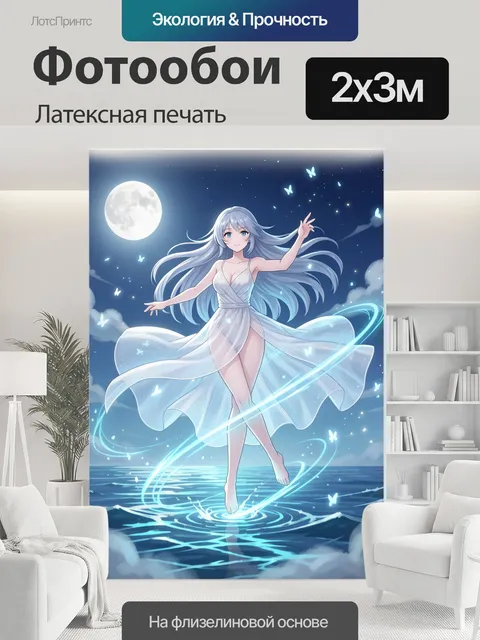 200 × 300 см · Латексная печать
