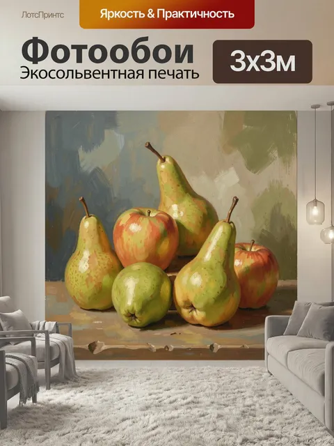 Фотообои Натюрморт с грушами и яблоками. Живописная композиция со спелыми фруктами на столе: зеленые груши, красно-жел…