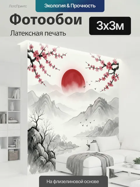 300 × 300 см · Латексная печать