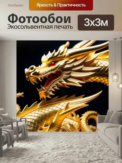 Фотообои Легенда о золотом драконе, охраняющем богатства