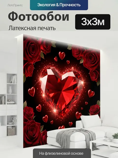 300 × 300 см · Латексная печать