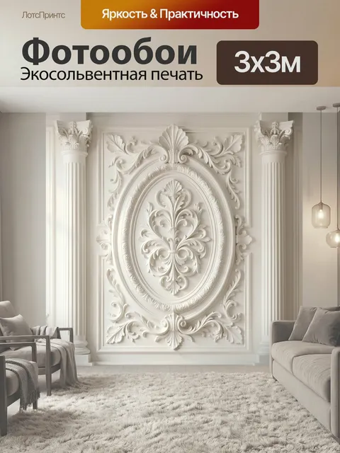 Фотообои Белая лепнина с классическим орнаментом. Изысканный интерьерный рельеф в светлой гамме: симметричные барочные…