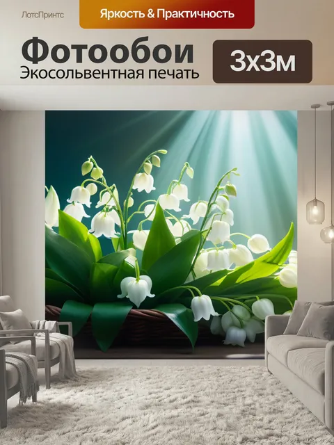 Фотообои С ландышами легкий