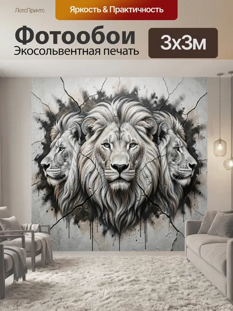 Фотообои Три льва в графичном стиле