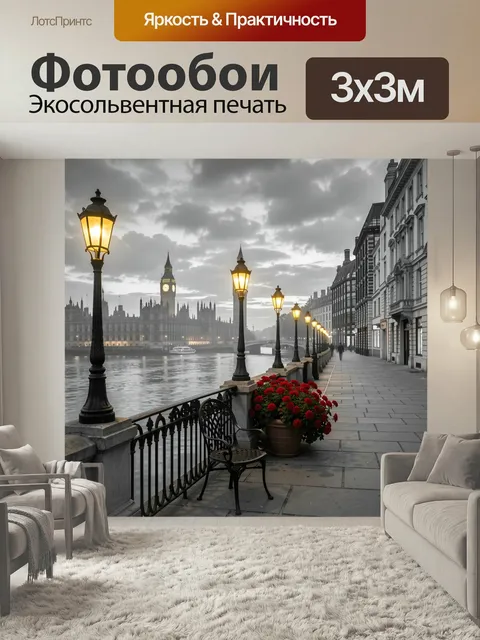 Фотообои Лондонская набережная у Биг-Бена. Атмосферный городской вид с рекой, старинными фонарями, каменной набережной…