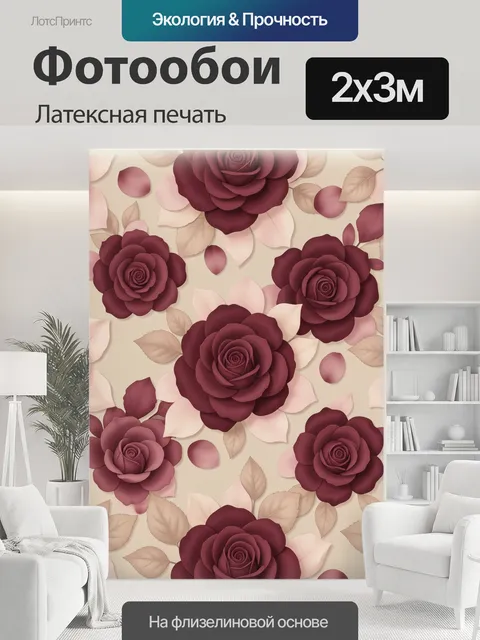 200 × 300 см · Латексная печать