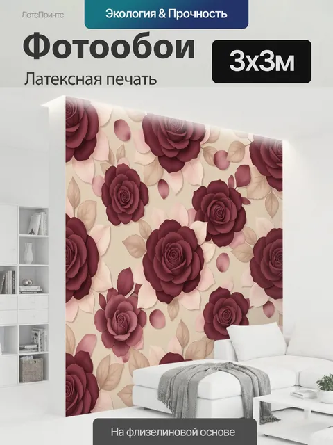 300 × 300 см · Латексная печать