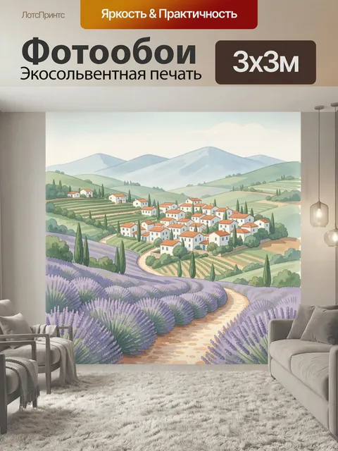 Фотообои Лавандовые поля и деревня