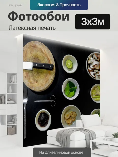 300 × 300 см · Латексная печать