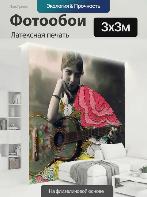 300 × 300 см · Латексная печать