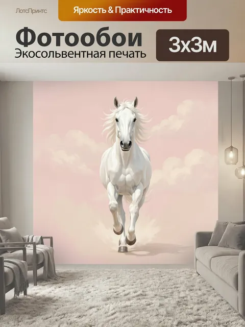 Фотообои Белая лошадь на розовом фоне. Нежный минималистичный образ: белоснежный скакун в движении среди воздушных обл…