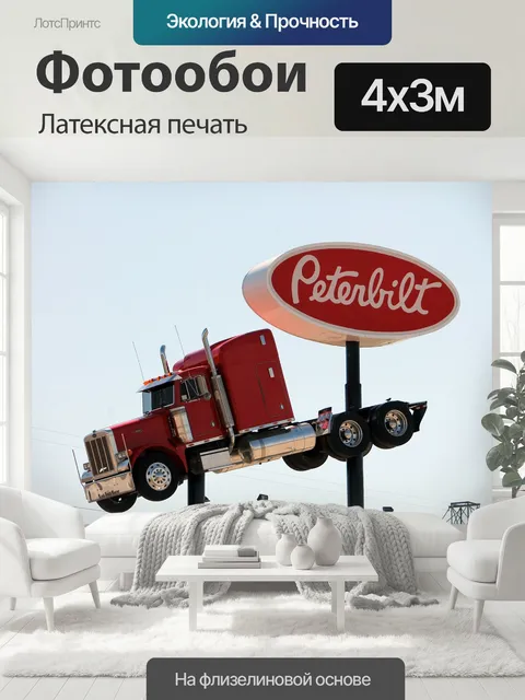 400 × 300 см · Латексная печать