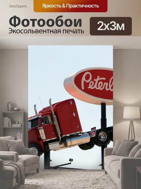 200 × 300 см · Экосольвентная печать