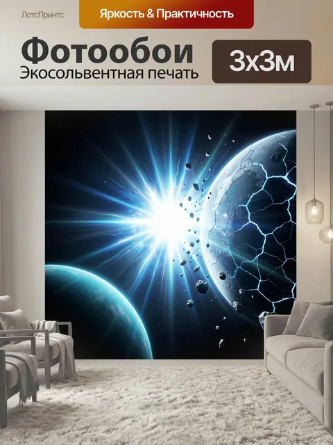 Фотообои Космический взрыв у расколотой планеты