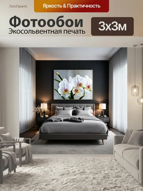 Фотообои Современный интерьер спальни с уютной атмосферой, светлые стены и большая картина с изображением белых орхиде…