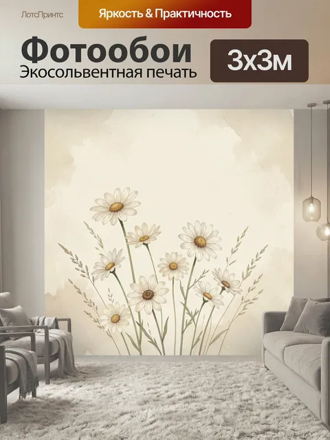 Фотообои Ромашки на бежевом фоне. Нежная ботаническая иллюстрация с полевыми цветами и травами в акварельной технике. …
