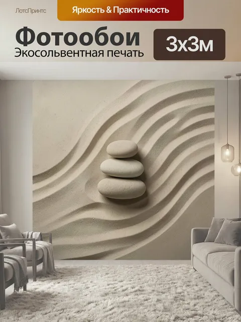 Фотообои Баланс камней на песке. Минималистичная композиция с тремя гладкими валунами на рельефной бежевой поверхности…