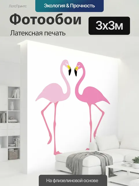 300 × 300 см · Латексная печать