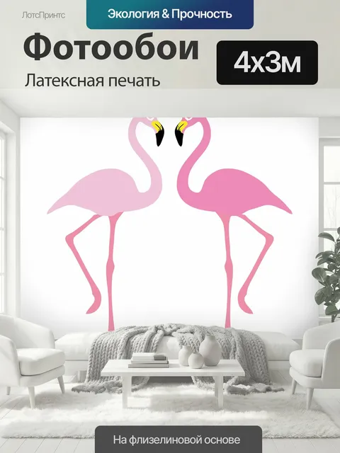 400 × 300 см · Латексная печать