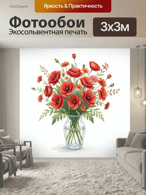 Фотообои Красные маки в стеклянной вазе. Яркая ботаническая композиция с алыми цветами и нежной зеленью в прозрачной с…